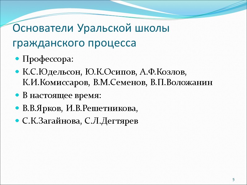 Основатели Уральской школы гражданского процесса Профессора: К.С.Юдельсон, Ю.К.Осипов, А.Ф.Козлов, К.И.Комиссаров, В.М.Семенов, В.П.Воложанин В настоящее
